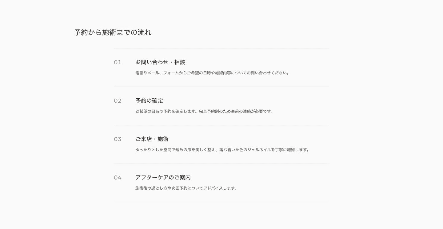 問い合わせ、予約確定、来店・施術、アフターケアを順番に説明するデモサイト